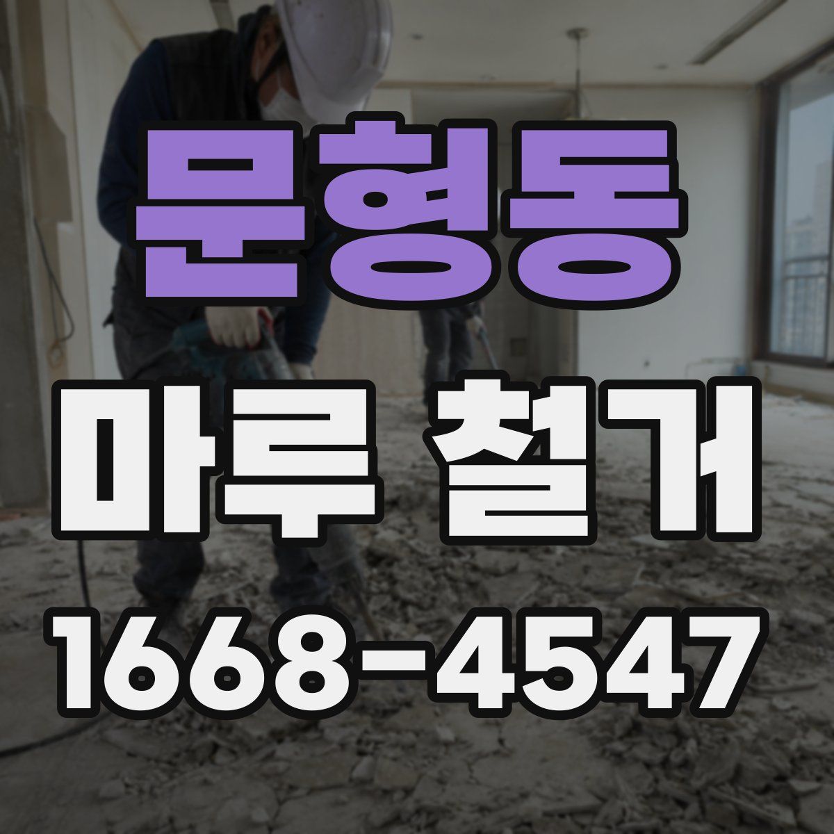 문형동 마루 철거