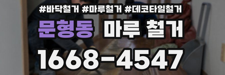 문형동 마루 철거