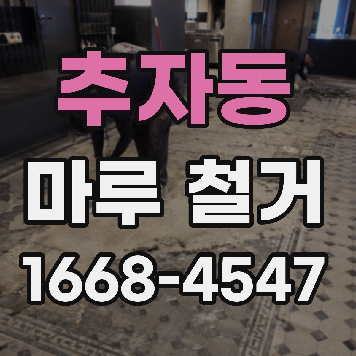 추자동 마루 철거 시 바닥 손상 막는 방법