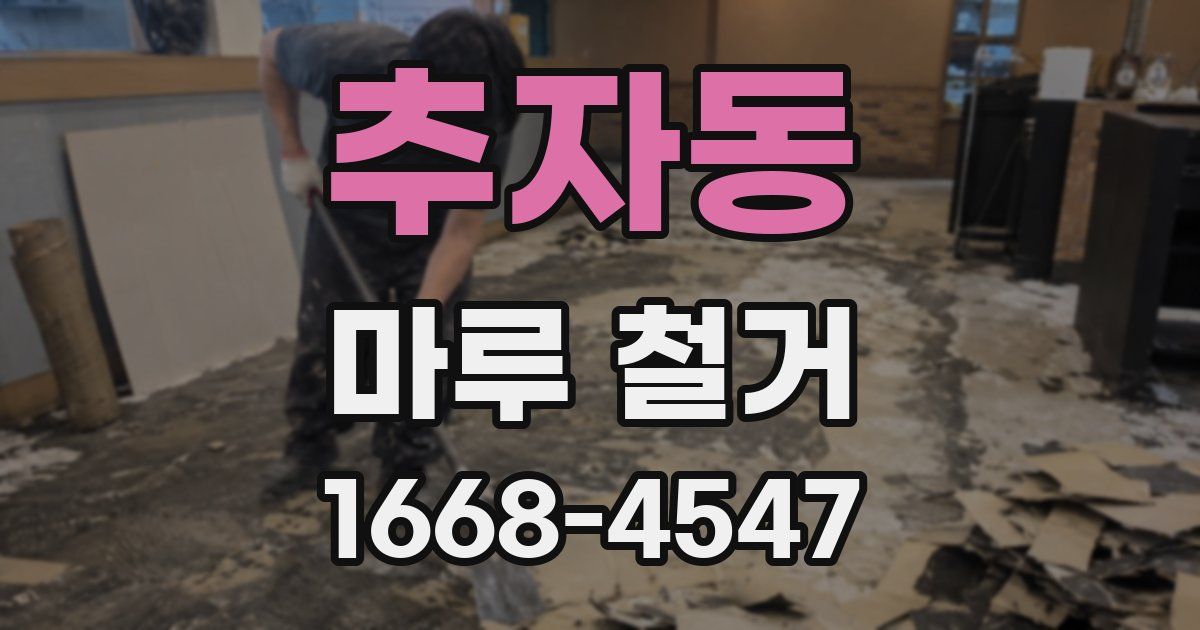 추자동 마루 철거