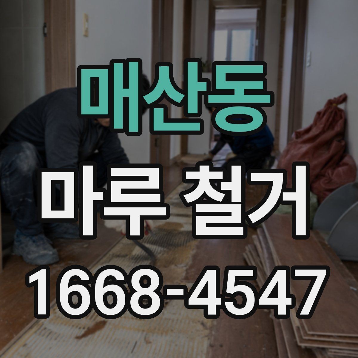 매산동 마루 철거 시 바닥 손상 막는 방법