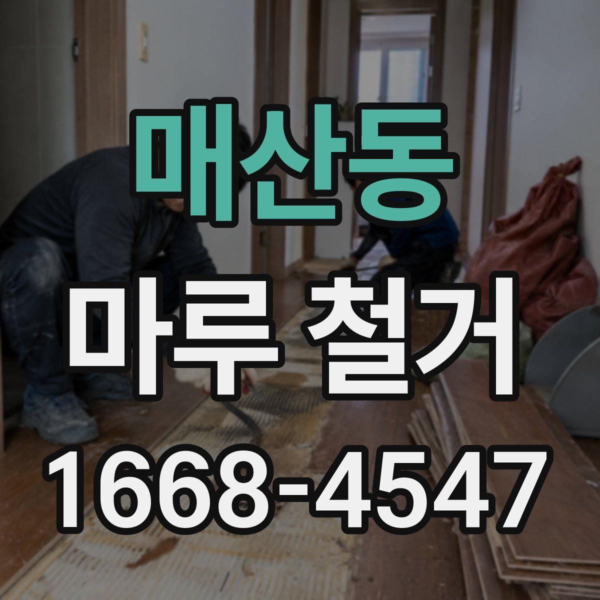 매산동 마루 철거