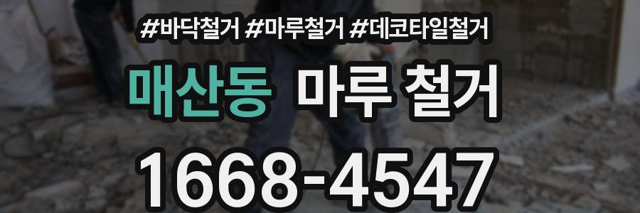 매산동 마루 철거