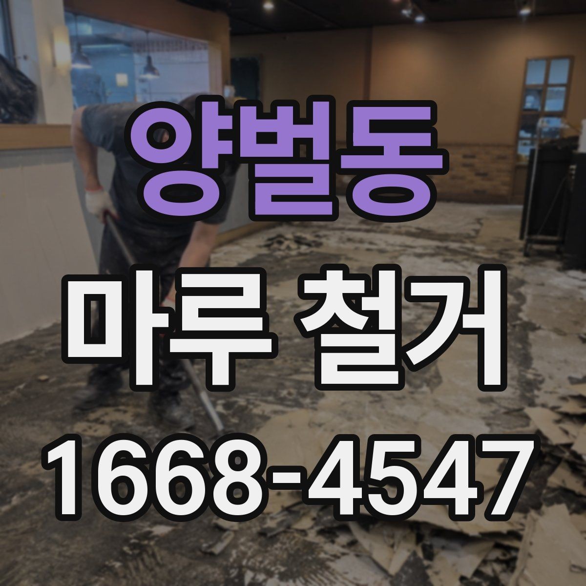 양벌동 마루 철거 시 안전장비와 보호조치