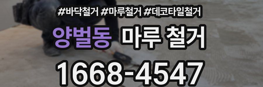 양벌동 마루 철거