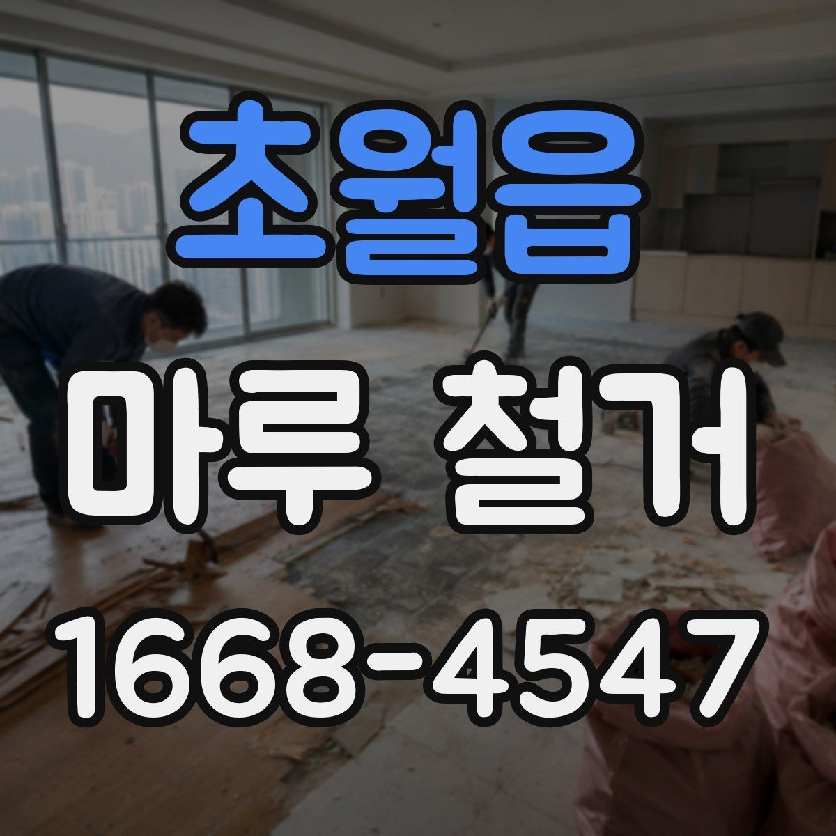 초월읍 마루 철거 비용 절감을 위한 비교 포인트