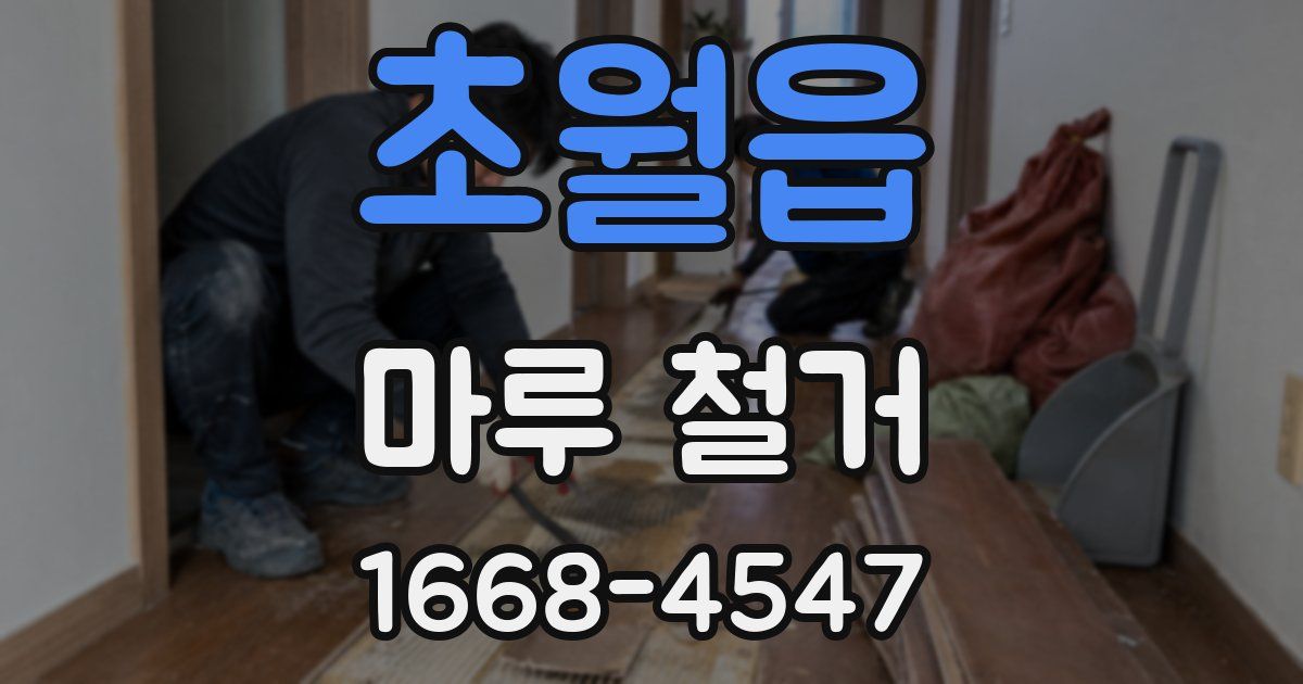 초월읍 마루 철거