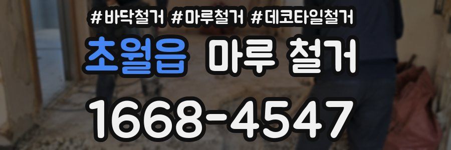 초월읍 마루 철거