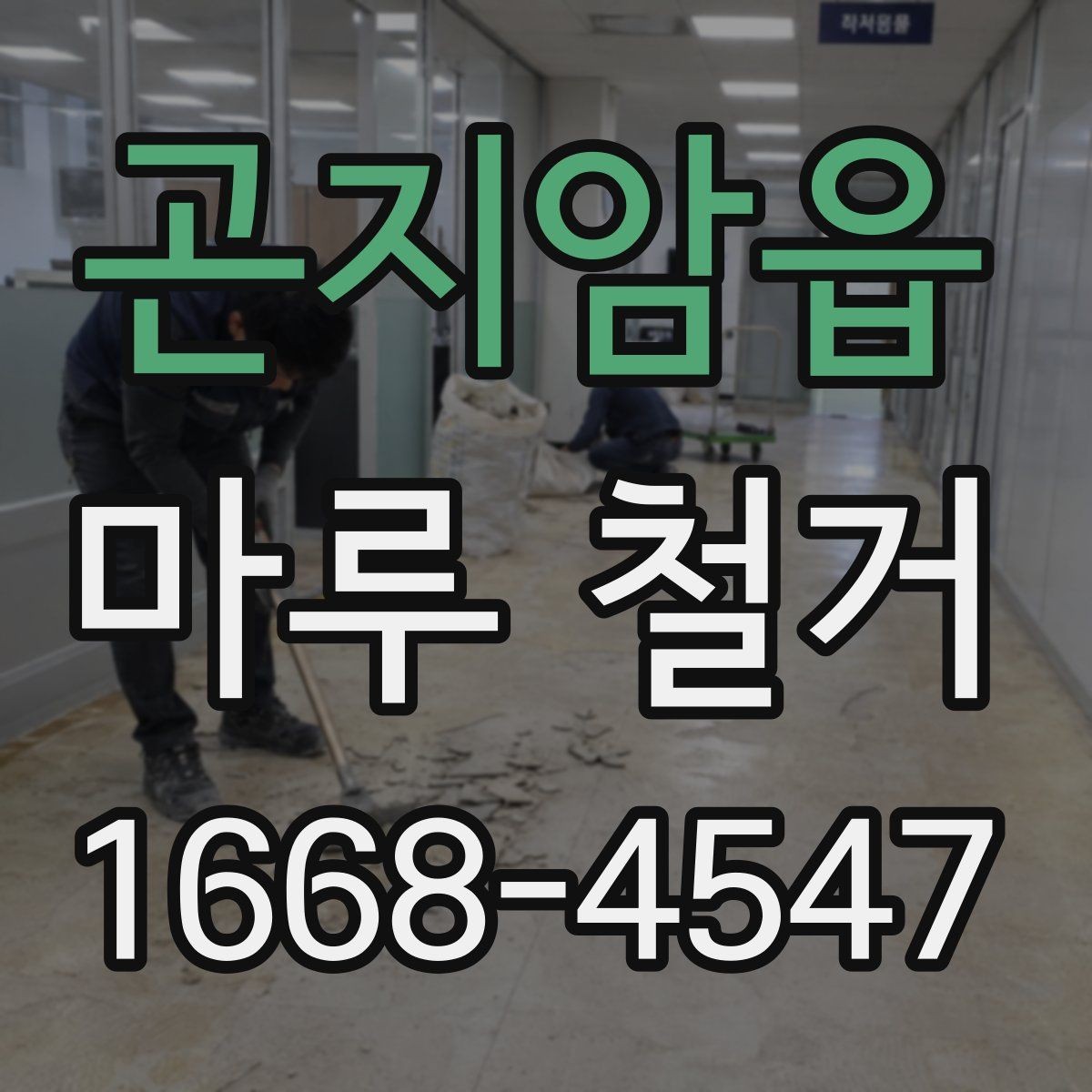 곤지암읍 마루 철거 후 폐기물 처리 방법 안내