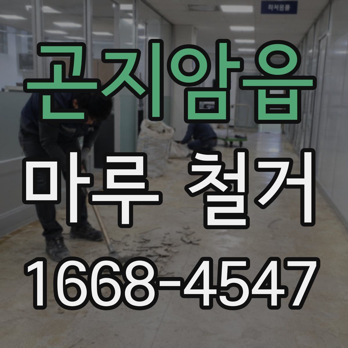 곤지암읍 마루 철거