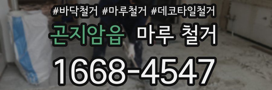 곤지암읍 마루 철거