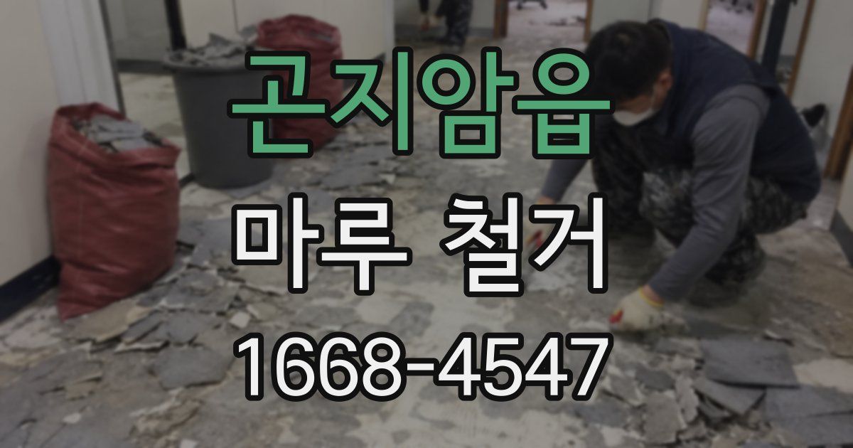 곤지암읍 마루 철거