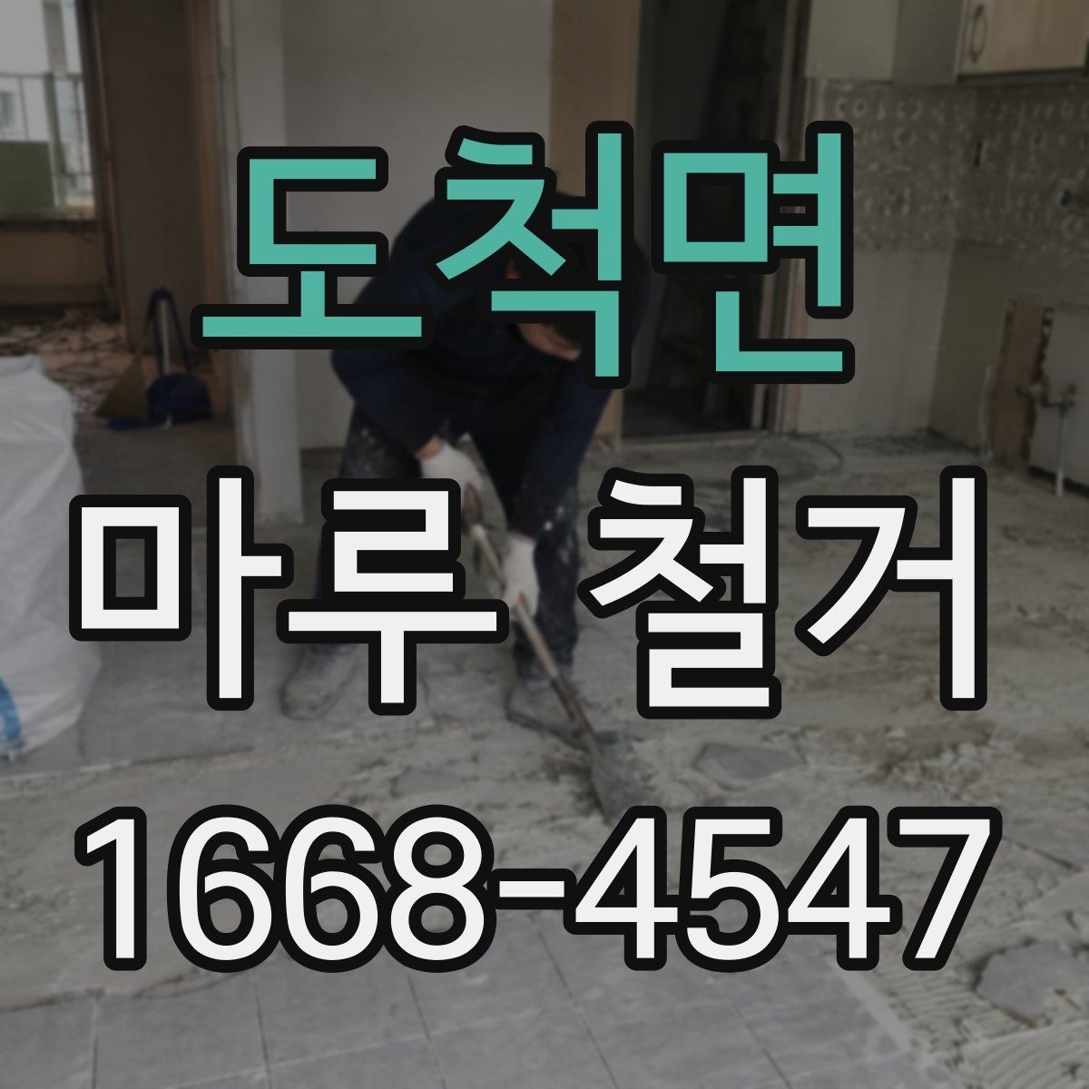 도척면 마루 철거 후 폐기물 처리 과정 안내