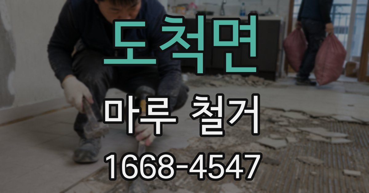 도척면 마루 철거