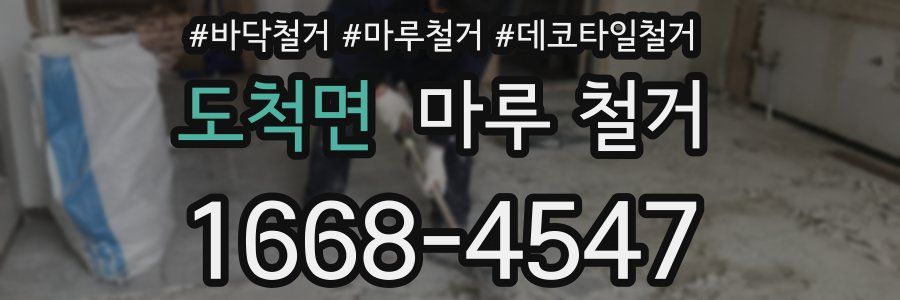도척면 마루 철거