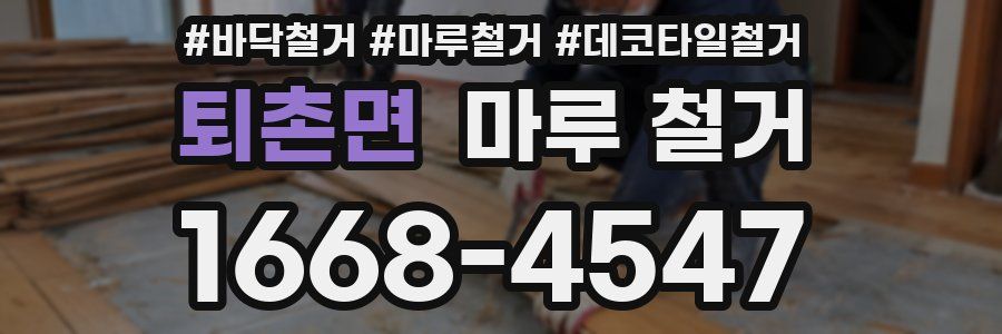 퇴촌면 마루 철거