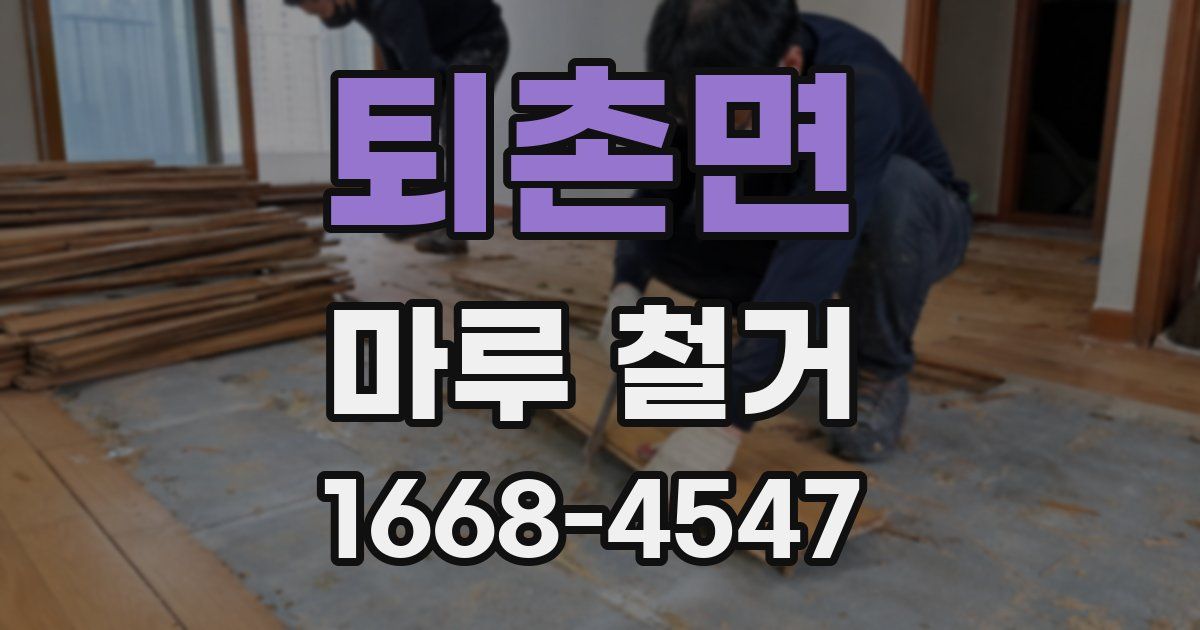 퇴촌면 마루 철거