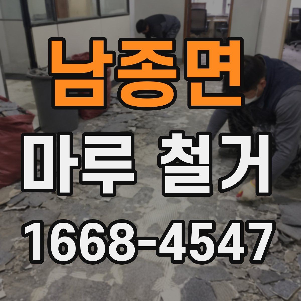 남종면 마루 철거 후 마감 공사 준비 방법