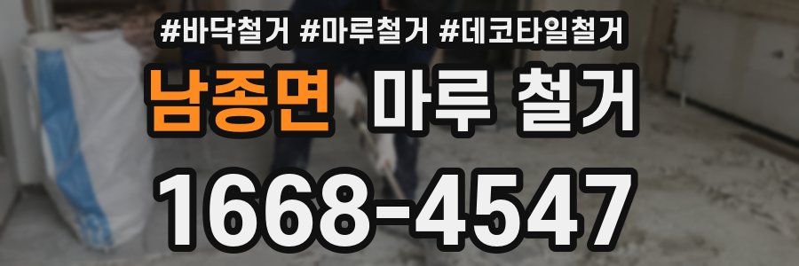 남종면 마루 철거