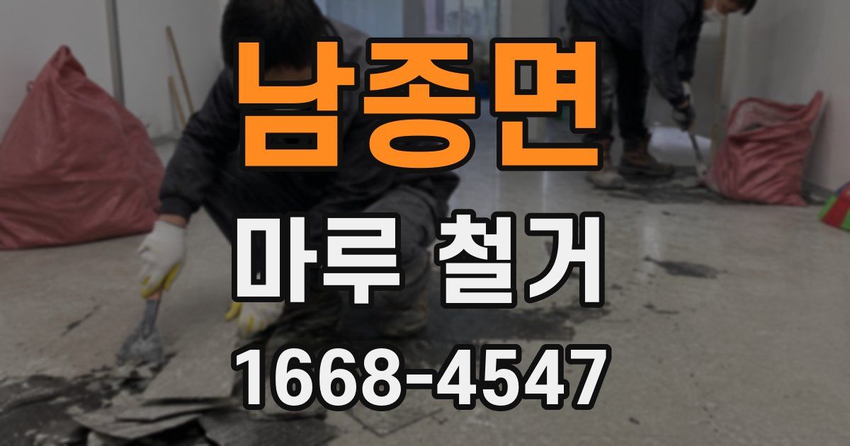 남종면 마루 철거