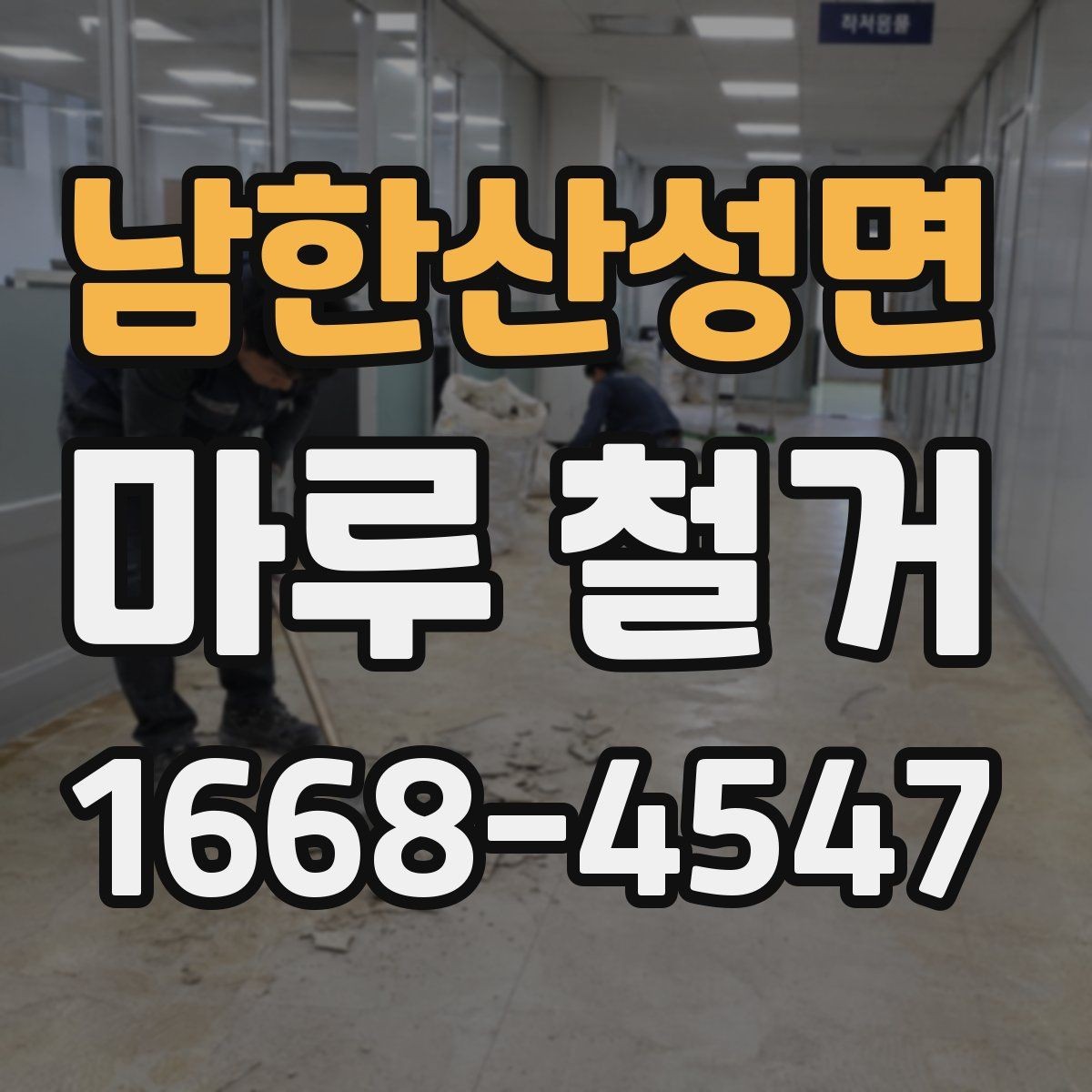 남한산성면 마루 철거 견적이 달라지는 이유
