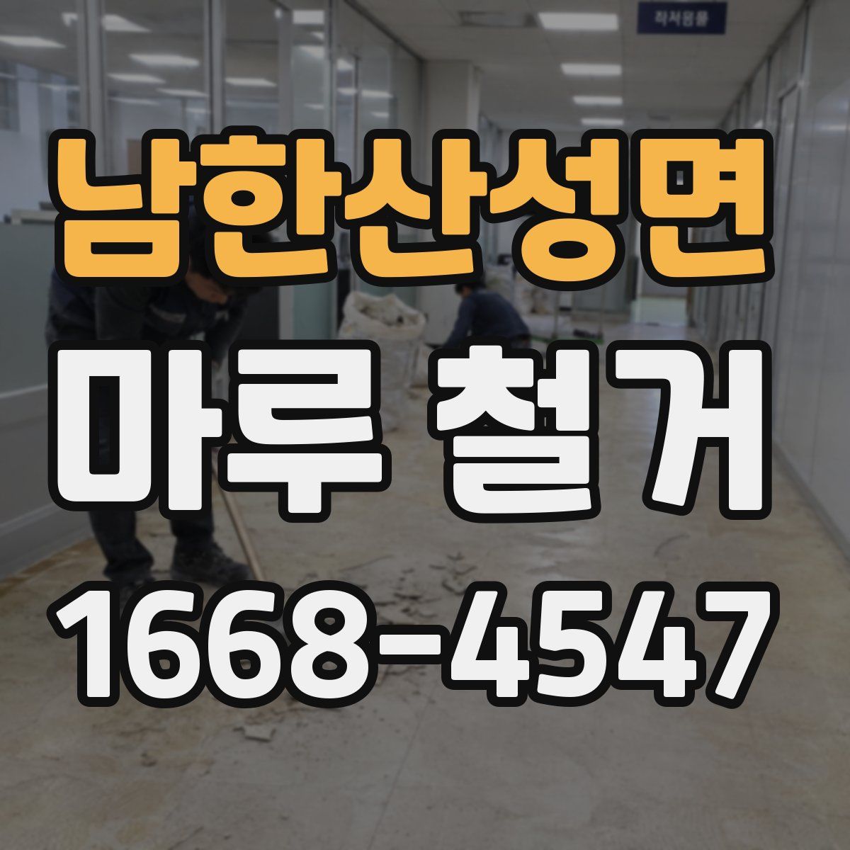 남한산성면 마루 철거
