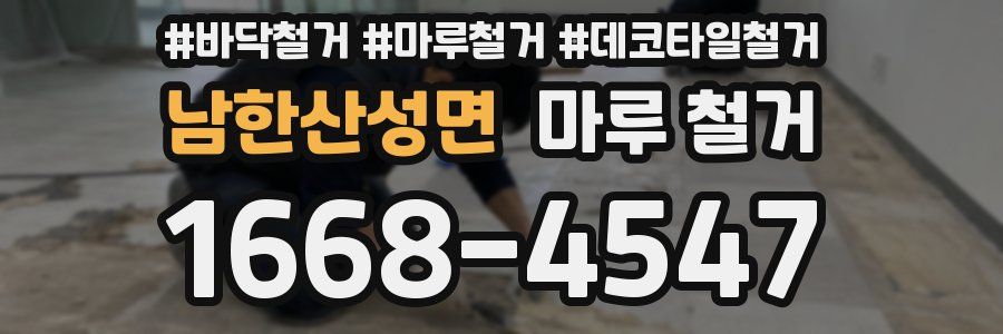 남한산성면 마루 철거