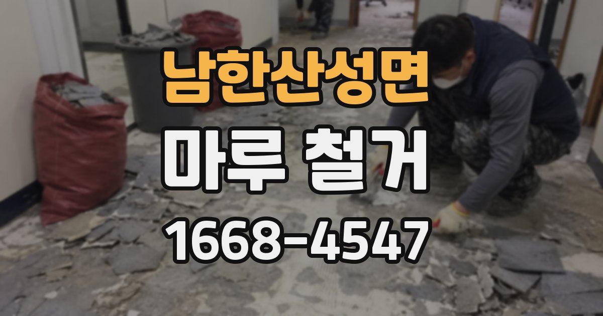 남한산성면 마루 철거