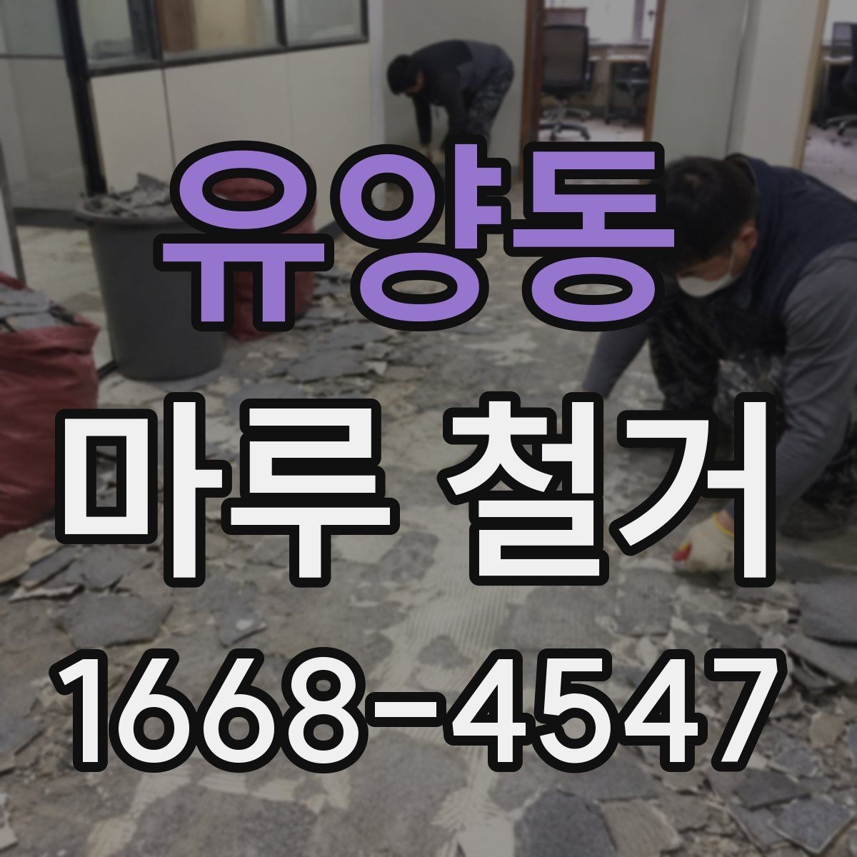 유양동 마루 철거 공사 전에 알아야 할 주의사항