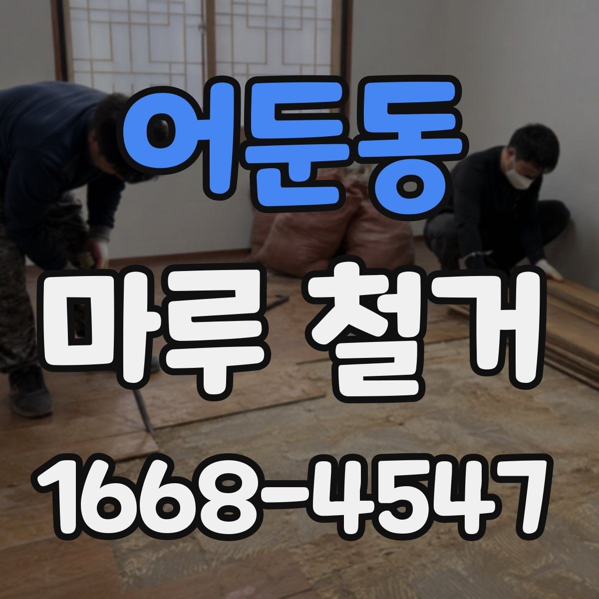 어둔동 마루 철거 비용을 좌우하는 현장 변수들