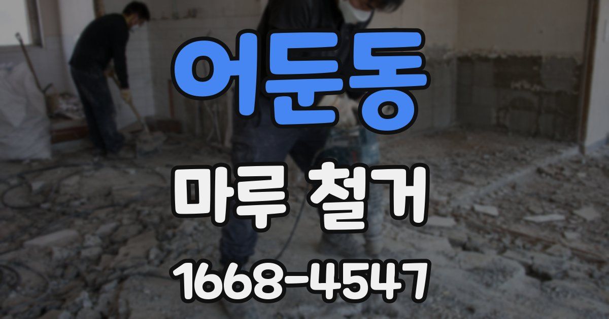 어둔동 마루 철거