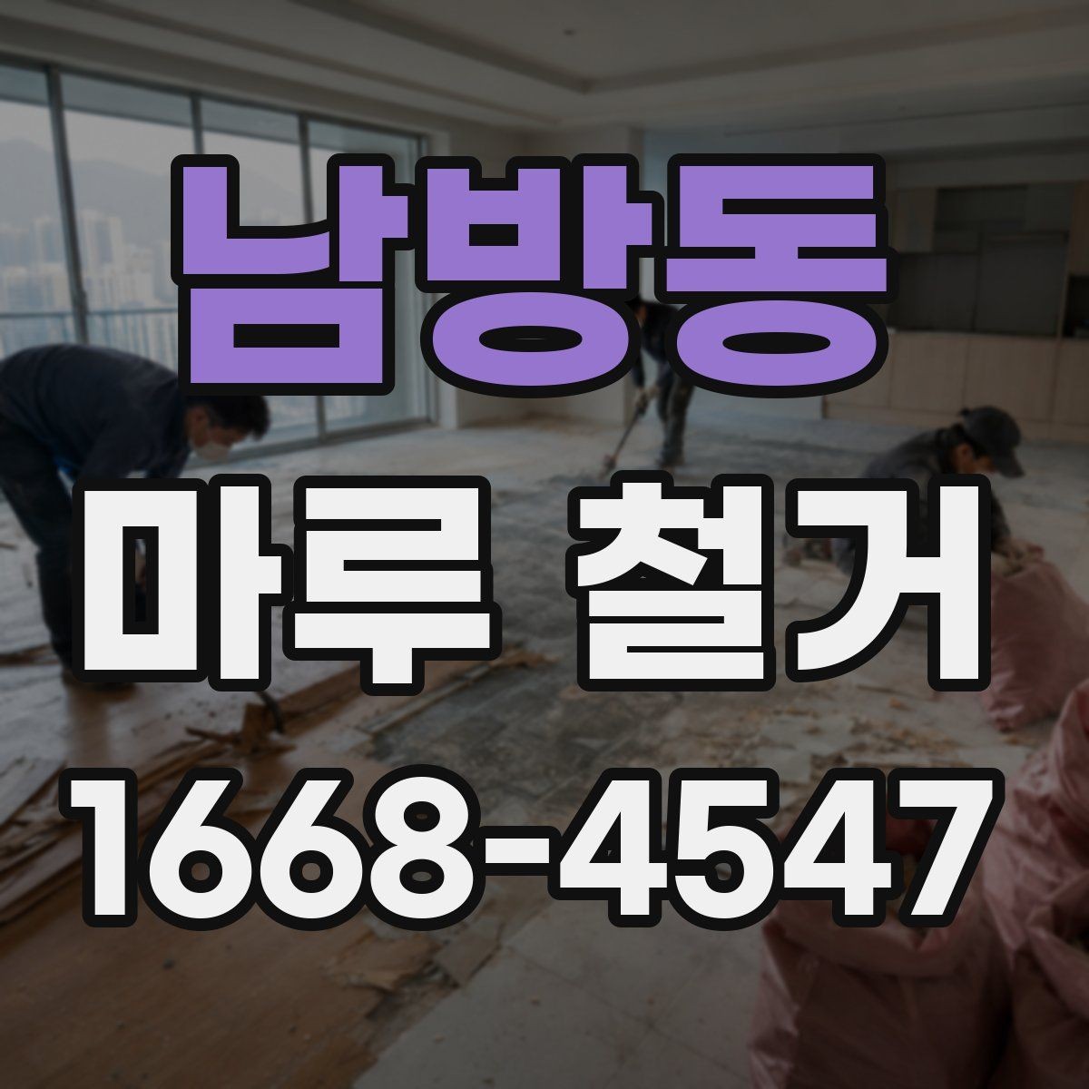 남방동 마루 철거 후 하자 분쟁을 줄이는 팁