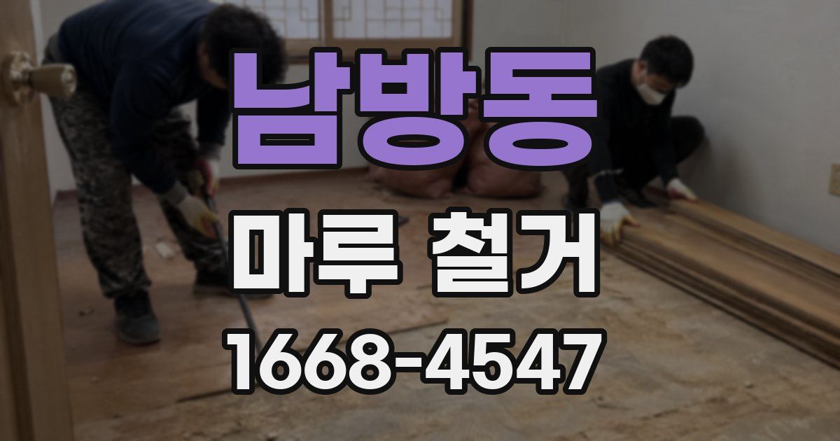 남방동 마루 철거