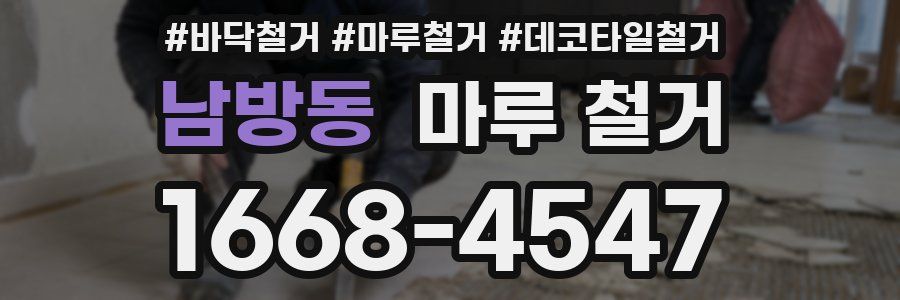 남방동 마루 철거