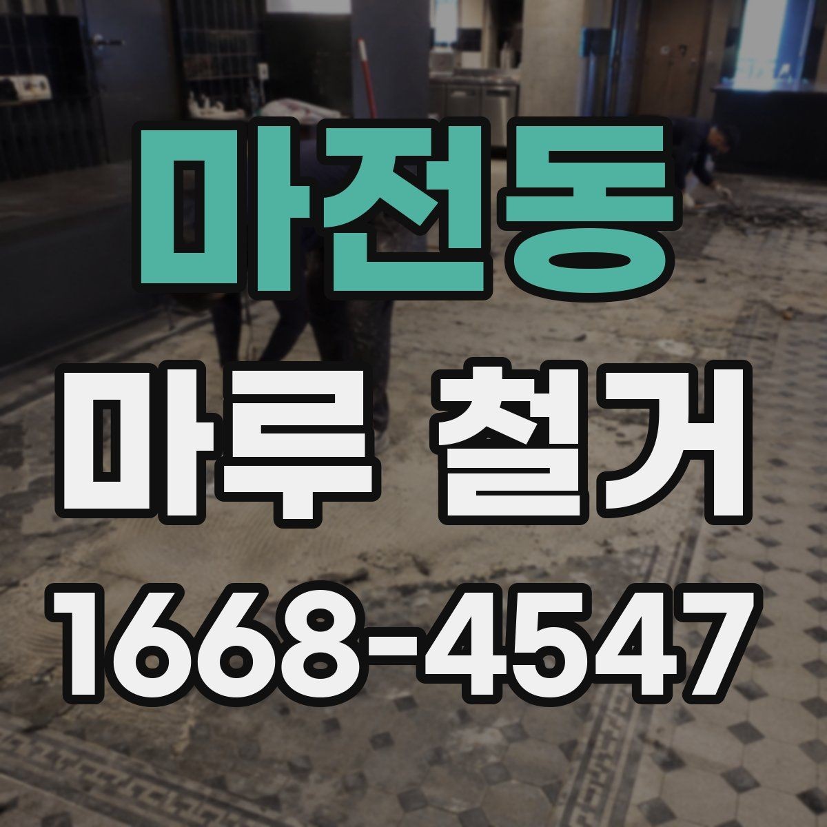 마전동 마루 철거 전 계약서에 들어가야 할 내용