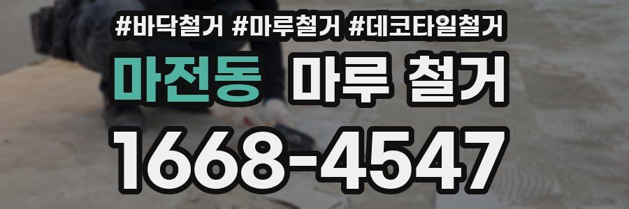 마전동 마루 철거