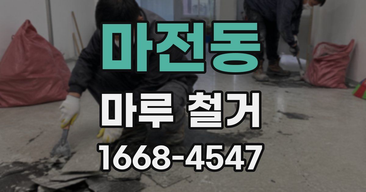 마전동 마루 철거