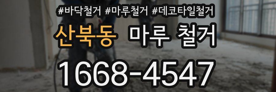 산북동 마루 철거