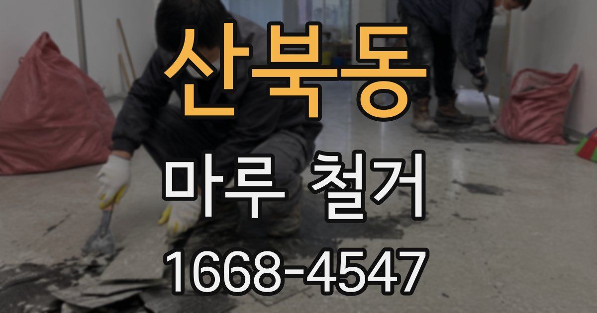 산북동 마루 철거