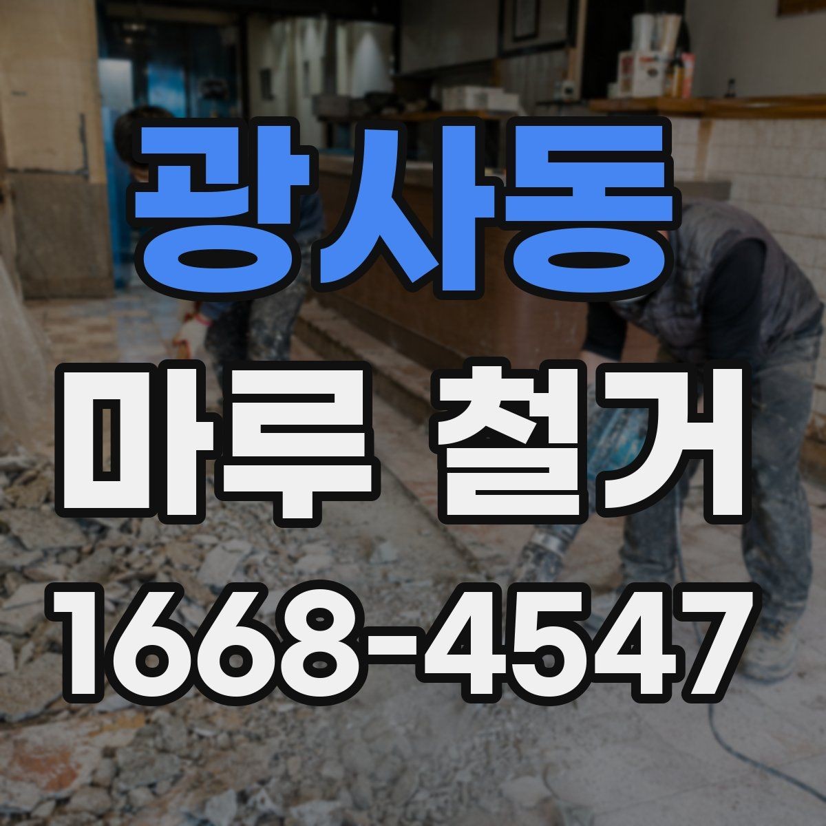 광사동 마루 철거 전후로 달라지는 실내 환경