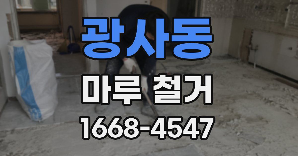 광사동 마루 철거