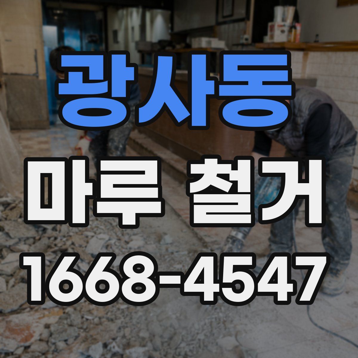 광사동 마루 철거