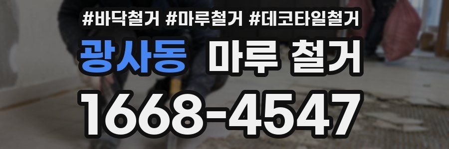 광사동 마루 철거