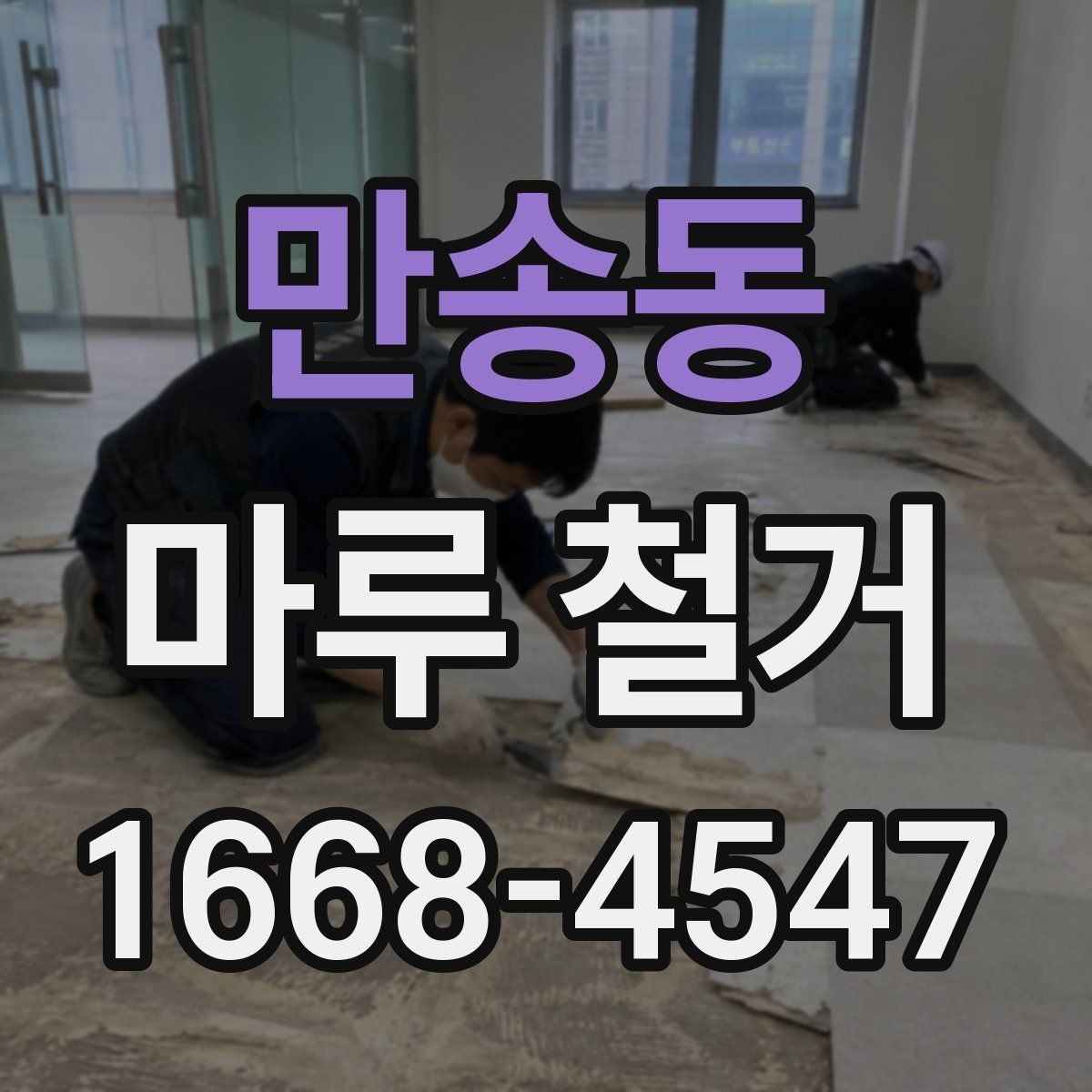 만송동 마루 철거 비용과 견적 확인하는 방법