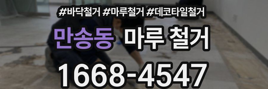 만송동 마루 철거