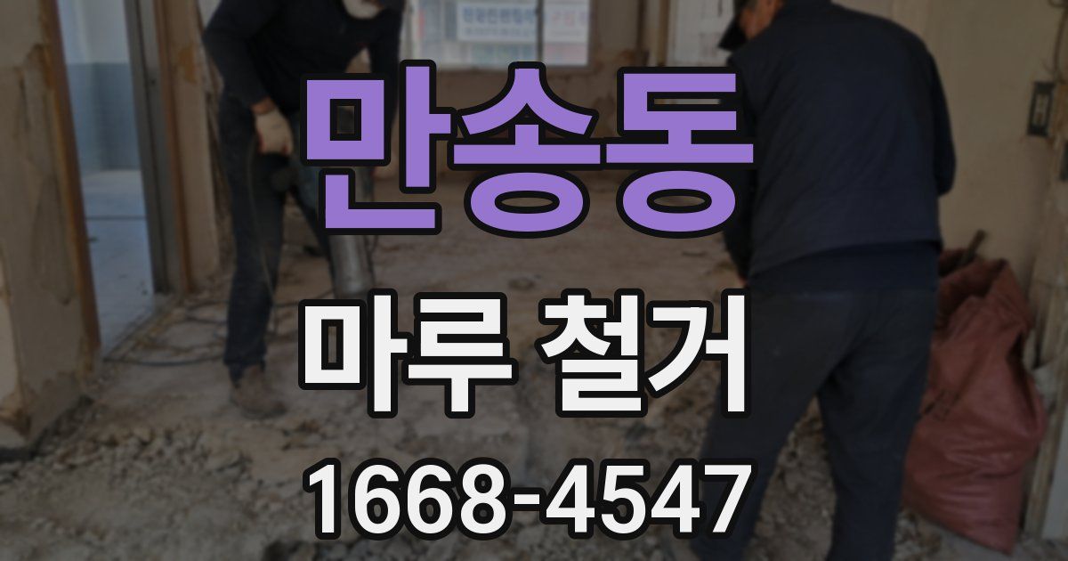 만송동 마루 철거