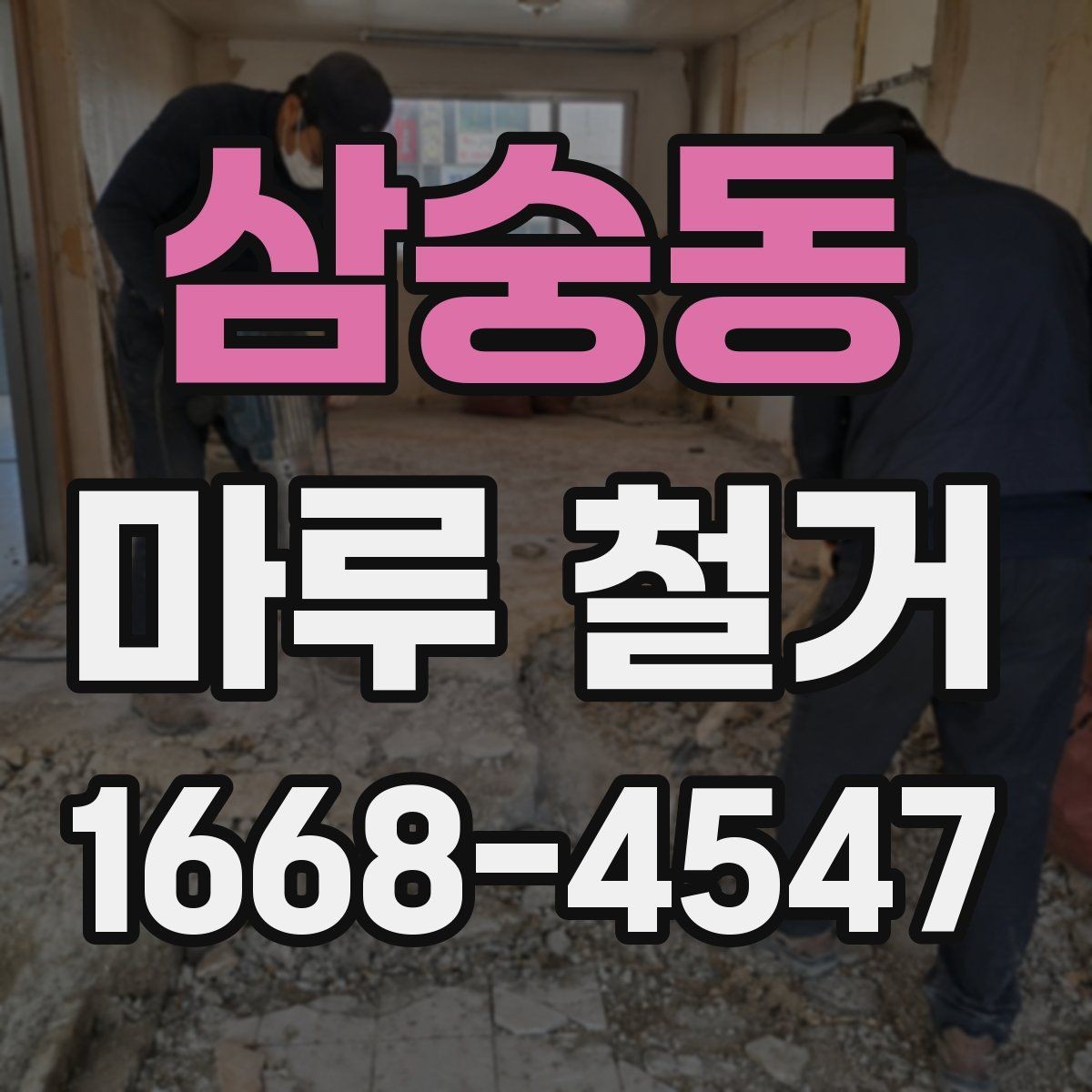 삼숭동 마루 철거 견적 받을 때 현장 확인이 중요한 이유