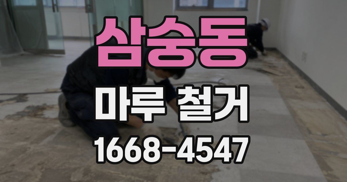 삼숭동 마루 철거
