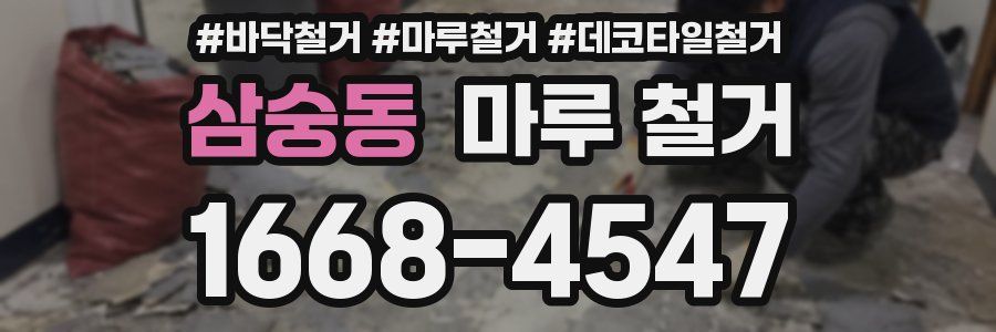 삼숭동 마루 철거
