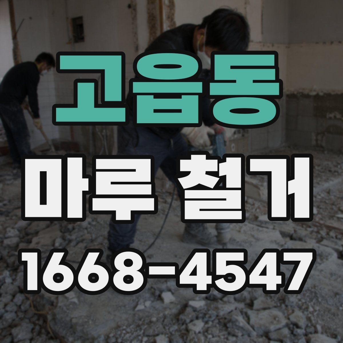 고읍동 마루 철거 작업 현장에서 많이 나오는 질문